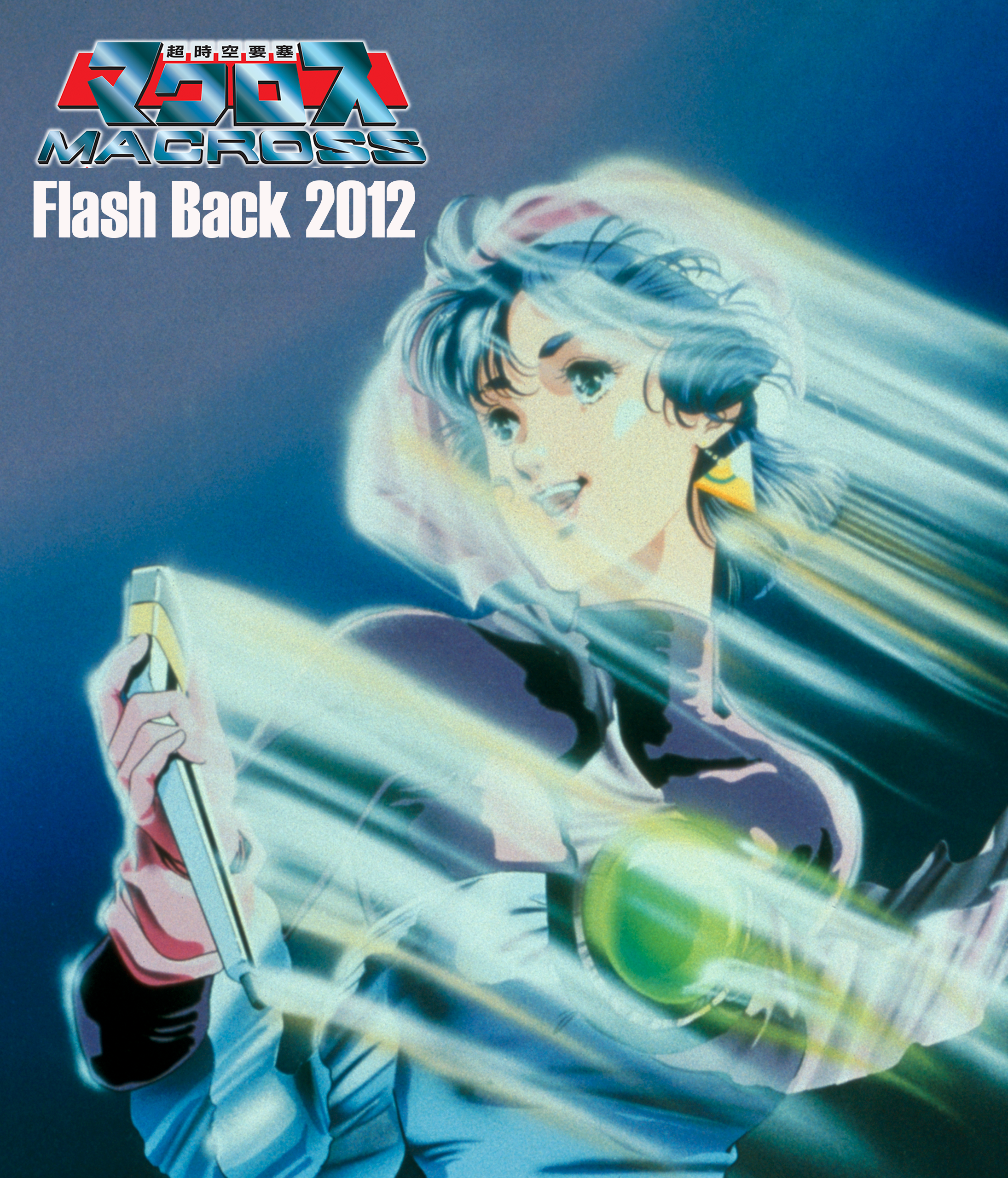 超時空要塞マクロス Flash Back2012 - MACROSS PORTAL マクロス